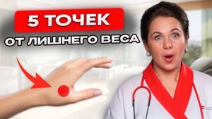 ПОЧЕМУ ВЕС НЕ УХОДИТ? Попробуйте эти 5 точек из китайской медицины
