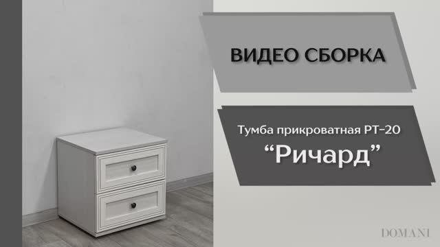 Видео сборка. Спальня Ричард. Тумба прикроватная РТ-20.