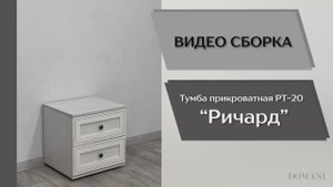 Видео сборка. Спальня Ричард. Тумба прикроватная РТ-20.