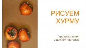 Рисуем хурму масляной пастелью. Уроки рисования для начинающих