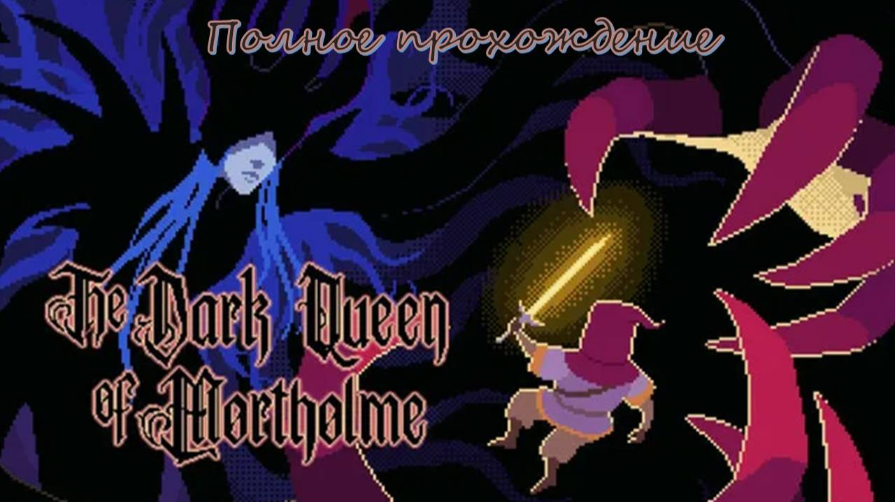 The Dark Queen of Mortholme | Полное прохождение