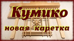 Каретка для кумико.