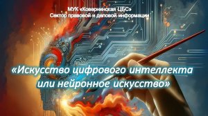 "Искусство цифрового интеллекта или нейронное искусство". Час знакомства