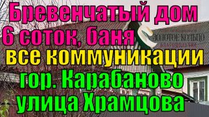 Продается брев.дом с баней, все коммуникации на уч. 6.2 сотки в г.Карабаново, Александровский р-н