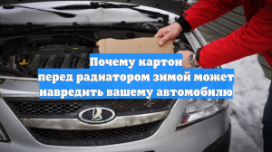 Почему картон перед радиатором зимой может навредить вашему автомобилю