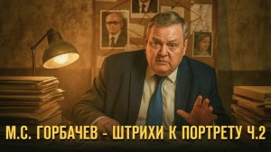 М.С. Горбачев - штрихи к портрету Ч. 2. Герман Артамонов и Евгений Спицын // Фонд СветославЪ
