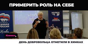 ДЕНЬ ДОБРОВОЛЬЦА ПОДМОСКОВЬЯ ОТМЕТИЛИ В ХИМКАХ