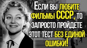 Вы Обожаете Фильмы СССР? Тогда Попробуйте Пройти Этот Тест Без Ошибок!
