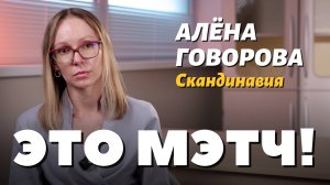 Это Мэтч! Алёна Говорова, акушер-гинеколог