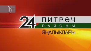 Новости Пестречинского района - Питрәч районы яңалыклары. 05.09.2025