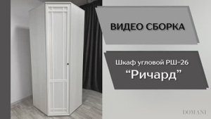 Видео сборка. Спальня Ричард. Шкаф угловой РШ-26.