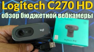 Logitech C270 HD Обзор Бюджетной Web-Камеры - Лучшая для Видеозвонков