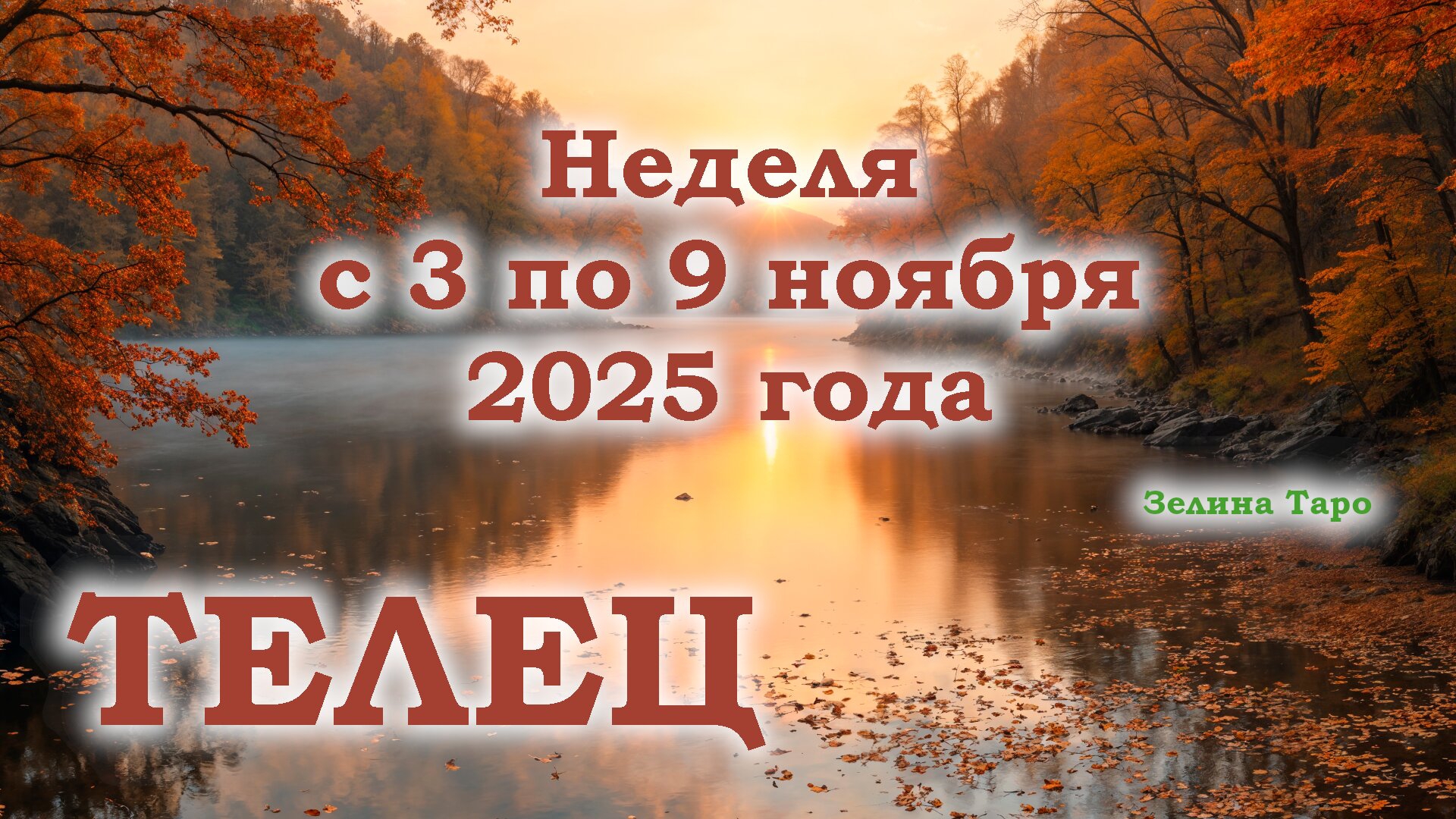 ТЕЛЕЦ | ТАРО прогноз на неделю с 3 по 9 ноября 2025 года