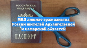 МВД лишило гражданства России жителей Архангельской и Самарской областей