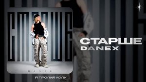 DANEX — Cтарше (official audio)