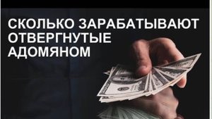 САМВЕЛ АДАМЯН, ОБЗОР ОТ СК, СКОЛЬКО ЗАРАБОТАЛ ГАРИК ЧЕРНЕГА ФЭМИЛИ..