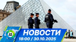 Новости 18:00 от 30.10.2025