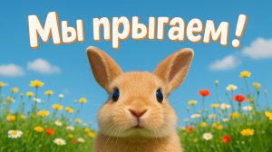 Мы прыгаем! Весёлая детская песня для активных танцев!