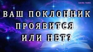 ВАШ ПОКЛОННИК 😍💓 ПРОЯВИТСЯ ЛИ ОН❓🤗 ТАРО ГАДАНИЕ НА ЛЮБОВЬ