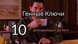 10 Генный Ключ. Шокирующие Секреты