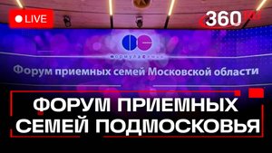 Открытие форума приемных семей Подмосковья в Красногорске. Трансляция