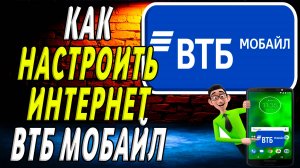 ВТБ Мобайл как настроить интернет
