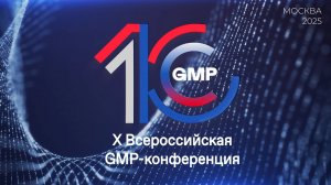 X Всероссийская GMP-конференция