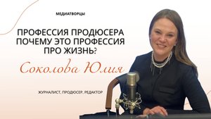 Юлия Соколова: профессия продюсера — почему это профессия про жизнь? | Медиатворцы | 14 канал | 49