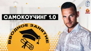 САМОКОУЧИНГ | ВВОДНОЕ ЗАНЯТИЕ 18.01