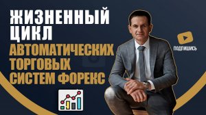 Жизненный цикл автоматических торговых систем Форекс