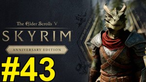 The Elder Scrolls V Skyrim Anniversary Прохождение(2025) ч43 - Легендарный квест на 250IQ