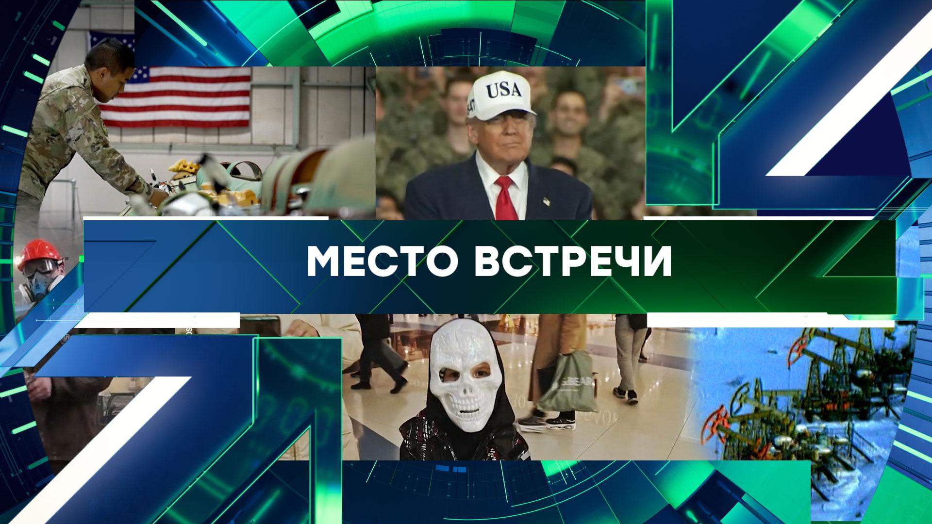 Место встречи. Выпуск от 30 октября 2025года