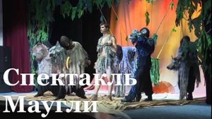 В Луганском театре кукол стартовала премьера спектакля «Маугли»