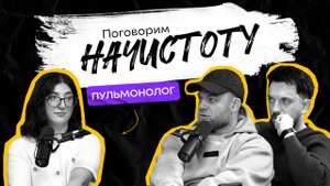 Пульмонолог о курении, вейпах и здоровье легких / ПОДКАСТ НАЧИСТОТУ