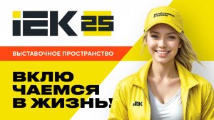 Открытие выставочного пространства IEK #iek