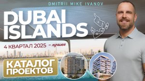 Dubai Islands 2025: 5 лучших проектов - четвертый квартал 2025 года | Дмитрий Mike Иванов