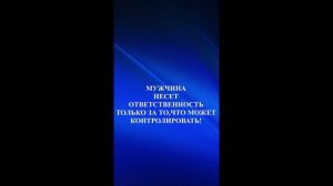 За что несет ответственность мужчина?