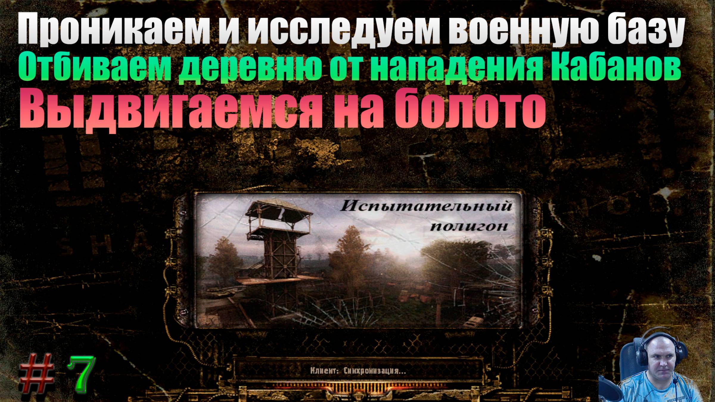 S.T.A.L.K.E.R. Мод. Ф.О.Т.О.Г.Р.А.Ф. 7-я Серия. " Испытательный полигон"