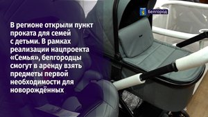 Белгородцы смогут в аренду взять предметы первой необходимости для новорождённых