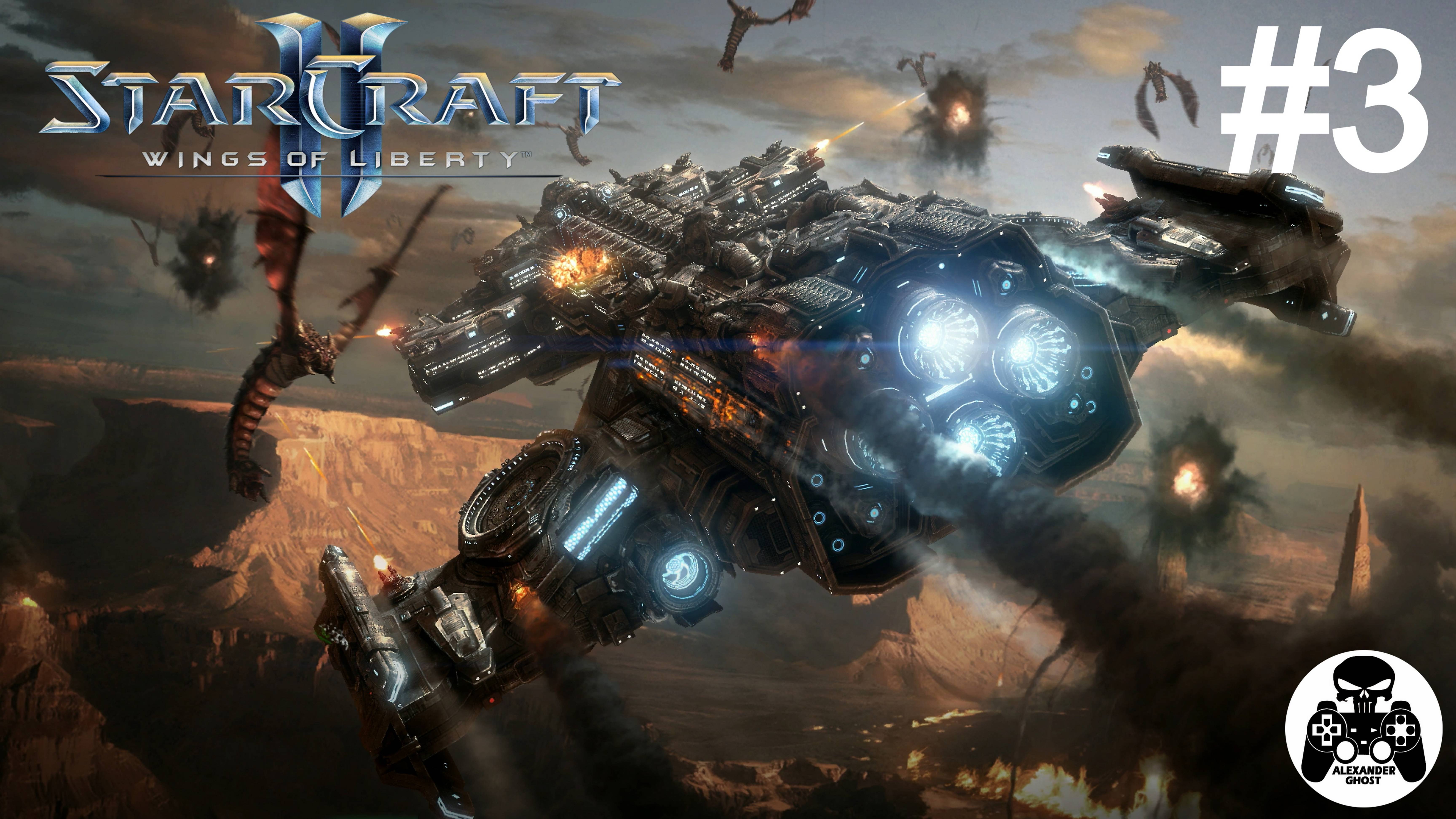 StarCraft 2: Wings of Liberty - 03: Время Ч