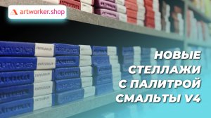 Новые стеллажи с новой палитрой смальты V4