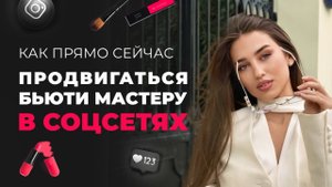 Как сейчас продвигаться бьюти мастеру в соцсетях и получать клиентов