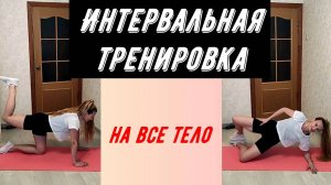 Интервальная тренировка на все тело без инвентаря.