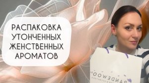 РАСПАКОВКА НОВЫХ АРОМАТОВ\ ТАКИЕ КРАСИВЫЕ И ВОСХИТИТЕЛЬНЫЕ!