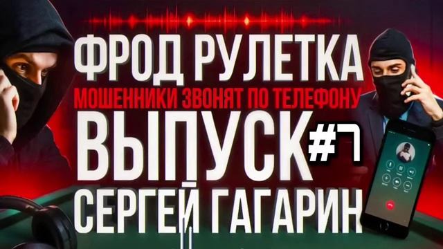 ФРОД РУЛЕТКА 7 СЕРГЕЙ ГАГАРИН #МОШЕННИКИ #АНТИМОШЕННИК