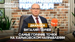 Виталий ГАНЧЕВ: Самые горячие точки на Харьковском направлении | 30.10.2025