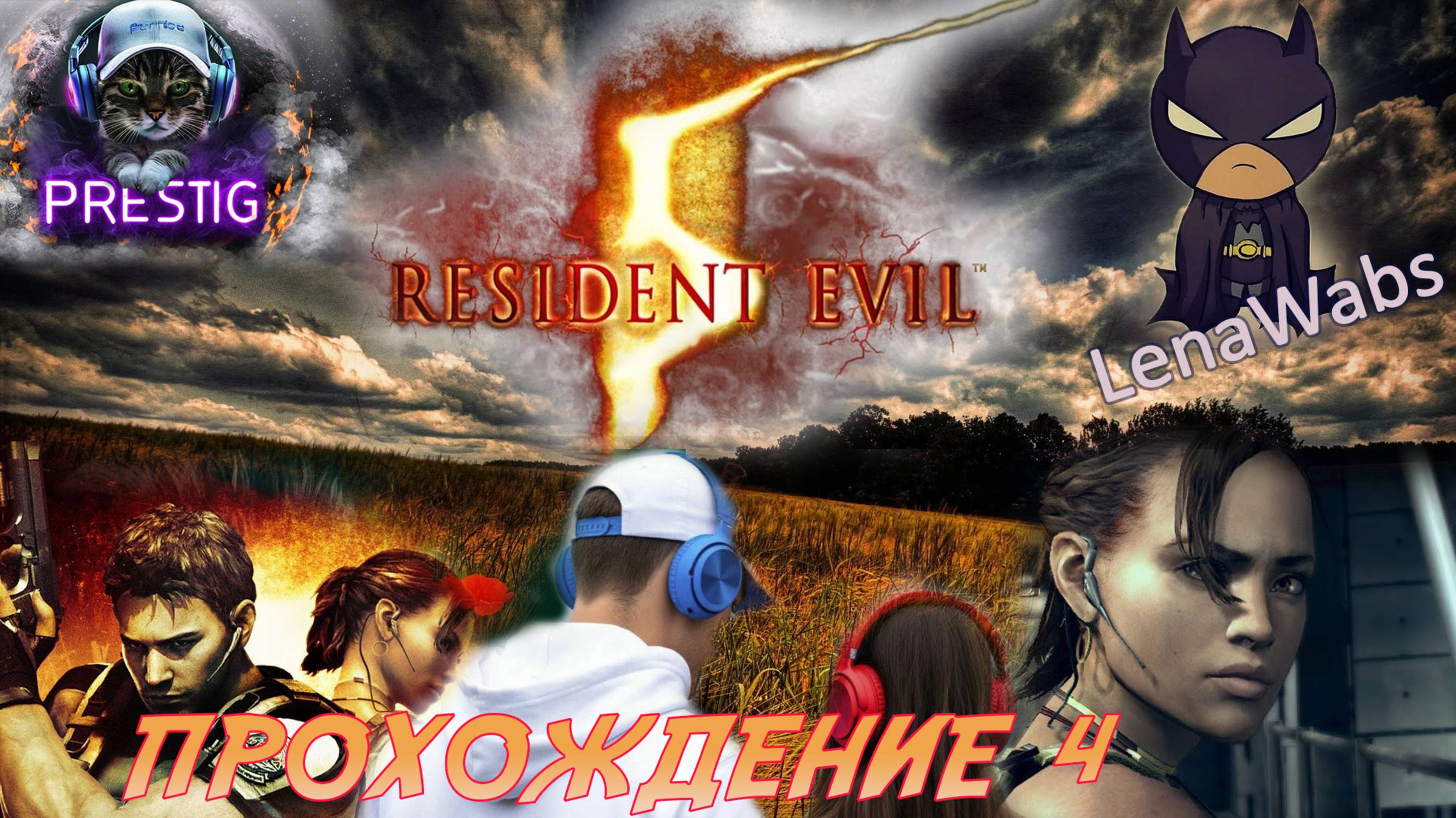 RESIDENT EVIL 5 ПРОХОЖДЕНИЕ# 4