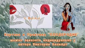 Практика + Картина на плодоРОДие | Виктория БалиАрт #картины #энергопрактика #ченнелинг