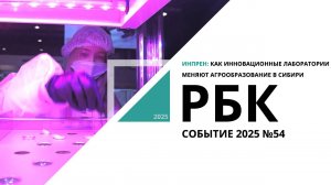 ИНПРЕН: как инновационные лаборатории меняют агрообразование в Сибири| Событие №54_от 28.10.2025 РБК