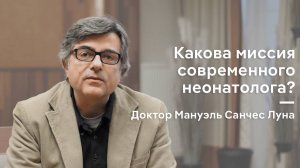 Миссия современного неонатолога